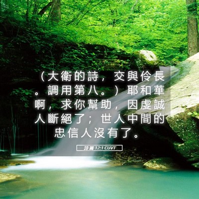 Picture 05 - 詩 篇 12:1 CUVT - （ 大 衛 的 詩 ， 交 與 伶 長 。 調 - Bible Verse Picture