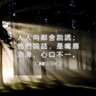 Picture 05 - 詩 篇 12:2 CUVT - 人 人 向 鄰 舍 說 謊 ； 他 們 說 話 - Bible Verse Picture