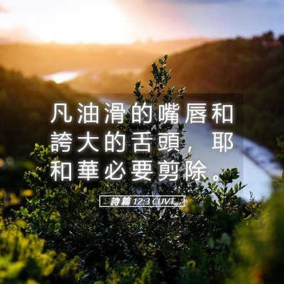 Picture 05 - 詩 篇 12:3 CUVT - 凡 油 滑 的 嘴 唇 和 誇 大 的 舌 頭 - Bible Verse Picture