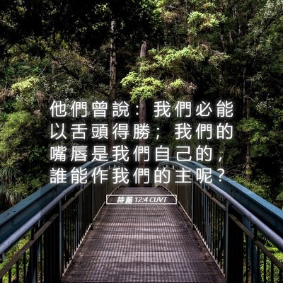 Picture 05 - 詩 篇 12:4 CUVT - 他 們 曾 說 ： 我 們 必 能 以 舌 頭 - Bible Verse Picture