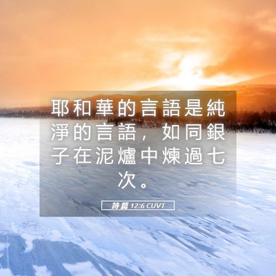 Picture 05 - 詩 篇 12:6 CUVT - 耶 和 華 的 言 語 是 純 淨 的 言 語 - Bible Verse Picture