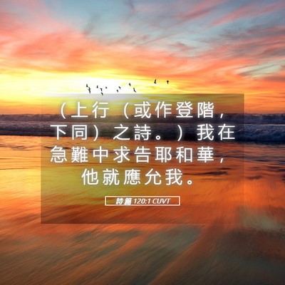 Picture 05 - 詩 篇 120:1 CUVT - （ 上 行 （ 或 作 登 階 ， 下 同 ） - Bible Verse Picture