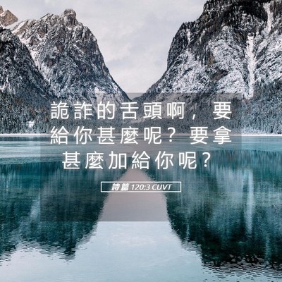 Picture 05 - 詩 篇 120:3 CUVT - 詭 詐 的 舌 頭 啊 ， 要 給 你 甚 麼 - Bible Verse Picture