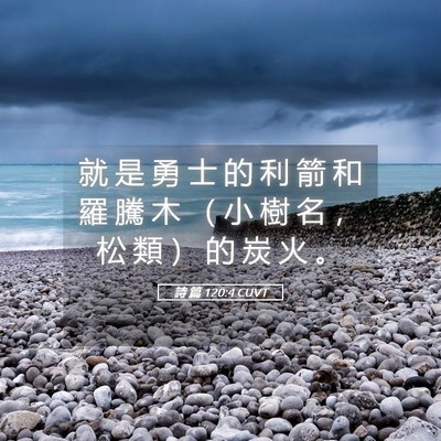 Picture 05 - 詩 篇 120:4 CUVT - 就 是 勇 士 的 利 箭 和 羅 騰 木 （ - Bible Verse Picture