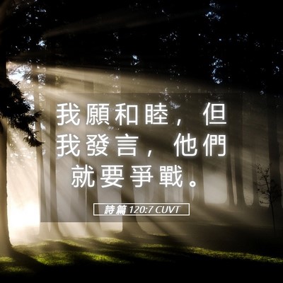 Picture 05 - 詩 篇 120:7 CUVT - 我 願 和 睦 ， 但 我 發 言 ， 他 們 - Bible Verse Picture