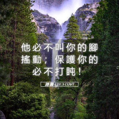 Picture 05 - 詩 篇 121:3 CUVT - 他 必 不 叫 你 的 腳 搖 動 ； 保 護 - Bible Verse Picture