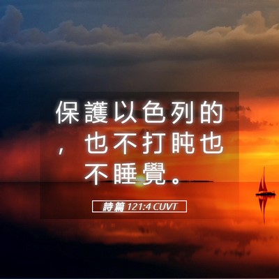 Picture 05 - 詩 篇 121:4 CUVT - 保 護 以 色 列 的 ， 也 不 打 盹 也 - Bible Verse Picture