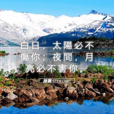 Picture 05 - 詩 篇 121:6 CUVT - 白 日 ， 太 陽 必 不 傷 你 ； 夜 間 - Bible Verse Picture