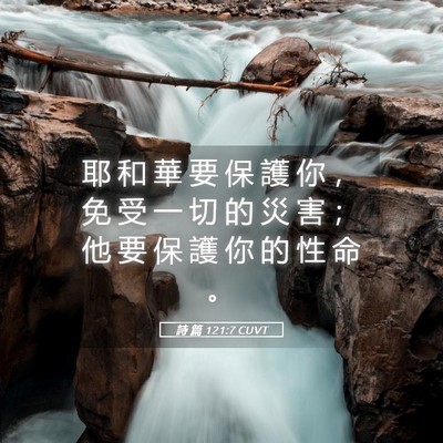 Picture 05 - 詩 篇 121:7 CUVT - 耶 和 華 要 保 護 你 ， 免 受 一 切 - Bible Verse Picture