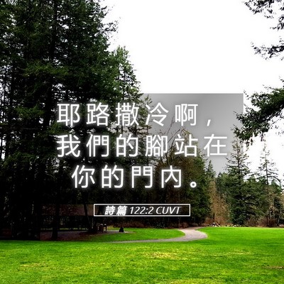 Picture 05 - 詩 篇 122:2 CUVT - 耶 路 撒 冷 啊 ， 我 們 的 腳 站 在 - Bible Verse Picture