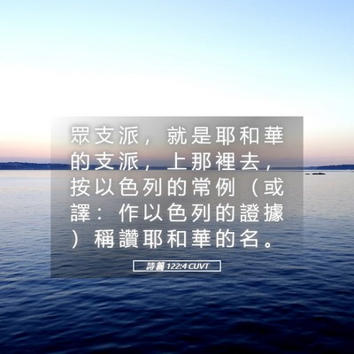 Picture 05 - 詩 篇 122:4 CUVT - 眾 支 派 ， 就 是 耶 和 華 的 支 派 - Bible Verse Picture
