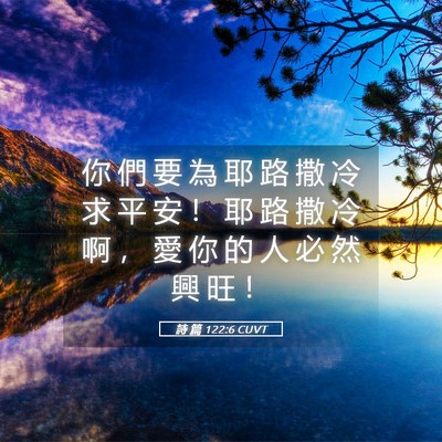 Picture 05 - 詩 篇 122:6 CUVT - 你 們 要 為 耶 路 撒 冷 求 平 安 ！ - Bible Verse Picture