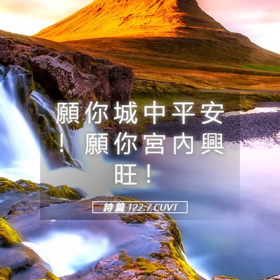 Picture 05 - 詩 篇 122:7 CUVT - 願 你 城 中 平 安 ！ 願 你 宮 內 興 - Bible Verse Picture