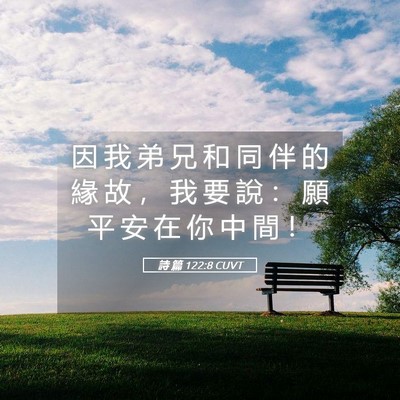 Picture 05 - 詩 篇 122:8 CUVT - 因 我 弟 兄 和 同 伴 的 緣 故 ， 我 - Bible Verse Picture