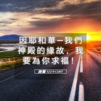 Picture 05 - 詩 篇 122:9 CUVT - 因 耶 和 華 ─ 我 們 神 殿 的 緣 故 - Bible Verse Picture