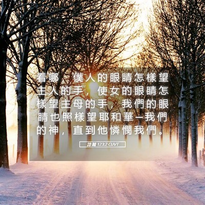 Picture 05 - 詩 篇 123:2 CUVT - 看 哪 ， 僕 人 的 眼 睛 怎 樣 望 主 - Bible Verse Picture