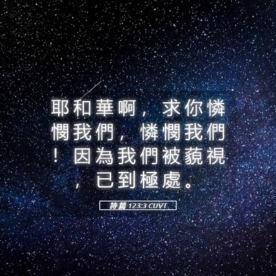 Picture 05 - 詩 篇 123:3 CUVT - 耶 和 華 啊 ， 求 你 憐 憫 我 們 ， - Bible Verse Picture