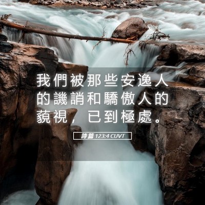 Picture 05 - 詩 篇 123:4 CUVT - 我 們 被 那 些 安 逸 人 的 譏 誚 和 - Bible Verse Picture