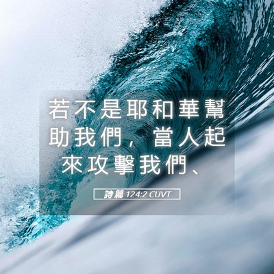 Picture 05 - 詩 篇 124:2 CUVT - 若 不 是 耶 和 華 幫 助 我 們 ， 當 - Bible Verse Picture