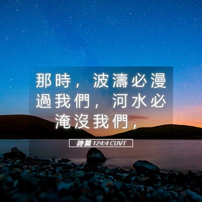 Picture 05 - 詩 篇 124:4 CUVT - 那 時 ， 波 濤 必 漫 過 我 們 ， 河 - Bible Verse Picture