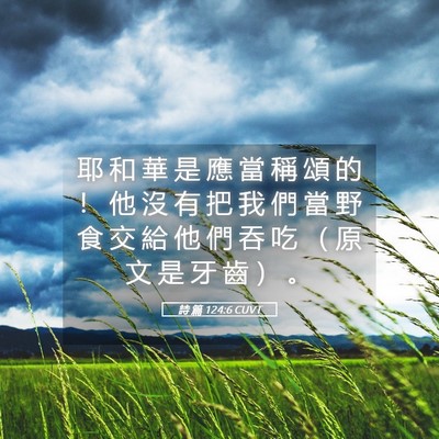 Picture 05 - 詩 篇 124:6 CUVT - 耶 和 華 是 應 當 稱 頌 的 ！ 他 沒 - Bible Verse Picture
