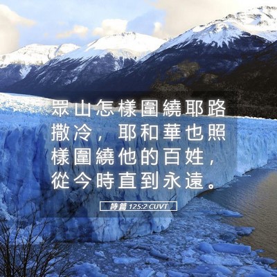 Picture 05 - 詩 篇 125:2 CUVT - 眾 山 怎 樣 圍 繞 耶 路 撒 冷 ， 耶 - Bible Verse Picture