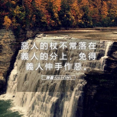 Picture 05 - 詩 篇 125:3 CUVT - 惡 人 的 杖 不 常 落 在 義 人 的 分 - Bible Verse Picture