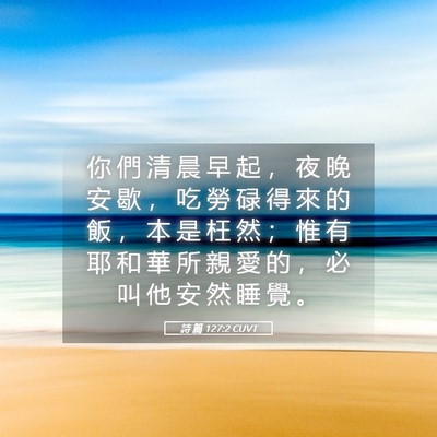 Picture 05 - 詩 篇 127:2 CUVT - 你 們 清 晨 早 起 ， 夜 晚 安 歇 ， - Bible Verse Picture