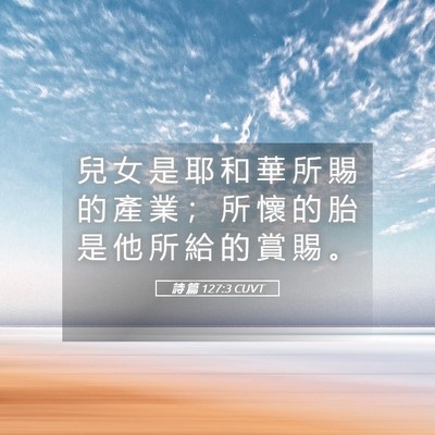 Picture 05 - 詩 篇 127:3 CUVT - 兒 女 是 耶 和 華 所 賜 的 產 業 ； - Bible Verse Picture