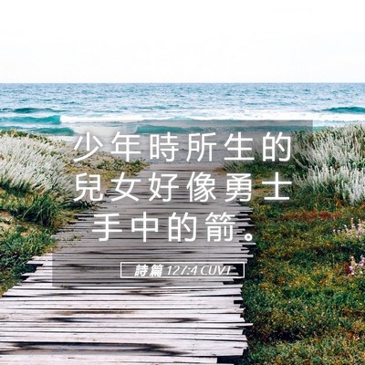 Picture 05 - 詩 篇 127:4 CUVT - 少 年 時 所 生 的 兒 女 好 像 勇 士 - Bible Verse Picture