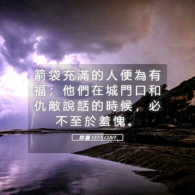 Picture 05 - 詩 篇 127:5 CUVT - 箭 袋 充 滿 的 人 便 為 有 福 ； 他 - Bible Verse Picture