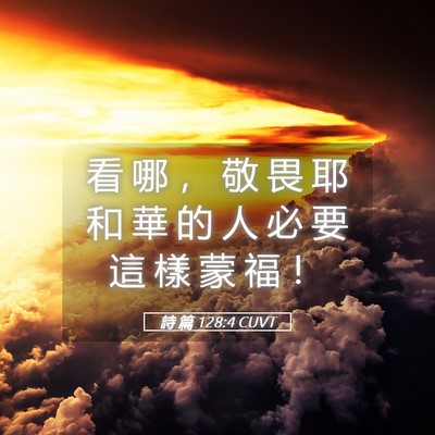 Picture 05 - 詩 篇 128:4 CUVT - 看 哪 ， 敬 畏 耶 和 華 的 人 必 要 - Bible Verse Picture