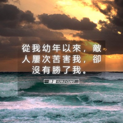 Picture 05 - 詩 篇 129:2 CUVT - 從 我 幼 年 以 來 ， 敵 人 屢 次 苦 - Bible Verse Picture