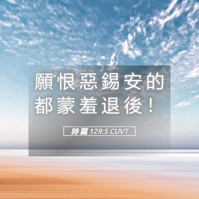 Picture 05 - 詩 篇 129:5 CUVT - 願 恨 惡 錫 安 的 都 蒙 羞 退 後 - Bible Verse Picture