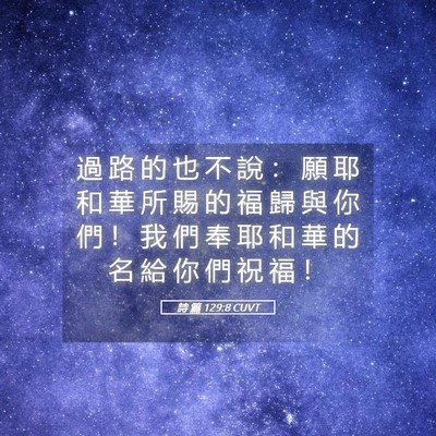 Picture 05 - 詩 篇 129:8 CUVT - 過 路 的 也 不 說 ： 願 耶 和 華 所 - Bible Verse Picture