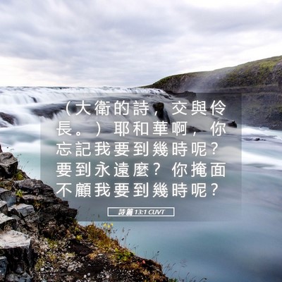 Picture 05 - 詩 篇 13:1 CUVT - （ 大 衛 的 詩 ， 交 與 伶 長 。 ） - Bible Verse Picture