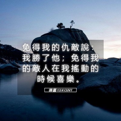 Picture 05 - 詩 篇 13:4 CUVT - 免 得 我 的 仇 敵 說 ： 我 勝 了 他 - Bible Verse Picture