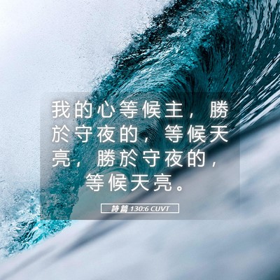Picture 05 - 詩 篇 130:6 CUVT - 我 的 心 等 候 主 ， 勝 於 守 夜 的 - Bible Verse Picture