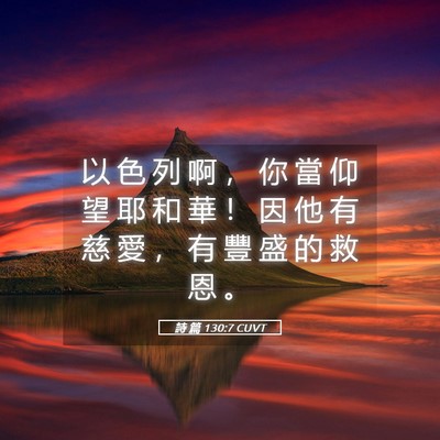 Picture 05 - 詩 篇 130:7 CUVT - 以 色 列 啊 ， 你 當 仰 望 耶 和 華 - Bible Verse Picture