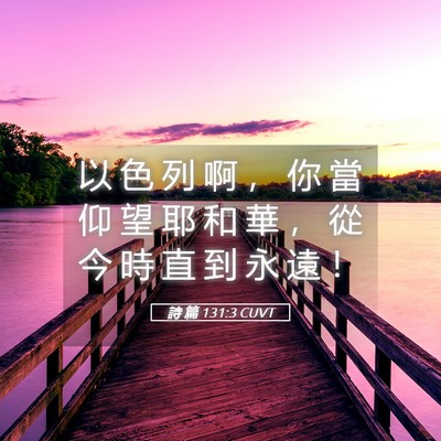 Picture 05 - 詩 篇 131:3 CUVT - 以 色 列 啊 ， 你 當 仰 望 耶 和 華 - Bible Verse Picture