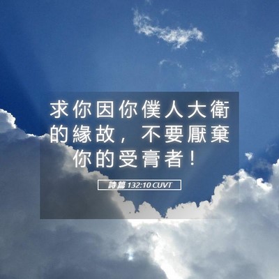 Picture 05 - 詩 篇 132:10 CUVT - 求 你 因 你 僕 人 大 衛 的 緣 故 ， - Bible Verse Picture