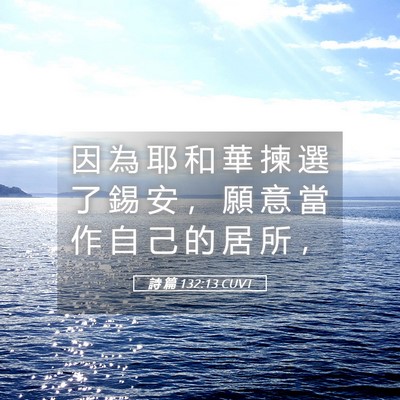 Picture 05 - 詩 篇 132:13 CUVT - 因 為 耶 和 華 揀 選 了 錫 安 ， 願 - Bible Verse Picture