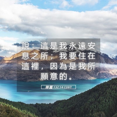 Picture 05 - 詩 篇 132:14 CUVT - 說 ： 這 是 我 永 遠 安 息 之 所 ； - Bible Verse Picture