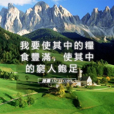 Picture 05 - 詩 篇 132:15 CUVT - 我 要 使 其 中 的 糧 食 豐 滿 ， 使 - Bible Verse Picture