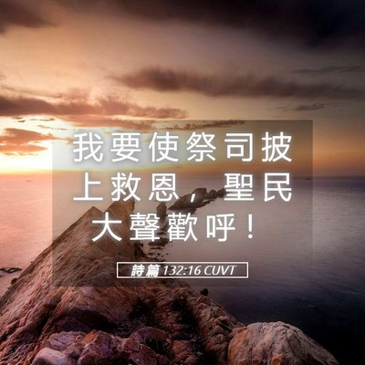 Picture 05 - 詩 篇 132:16 CUVT - 我 要 使 祭 司 披 上 救 恩 ， 聖 民 - Bible Verse Picture