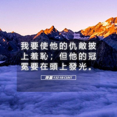 Picture 05 - 詩 篇 132:18 CUVT - 我 要 使 他 的 仇 敵 披 上 羞 恥 ； - Bible Verse Picture