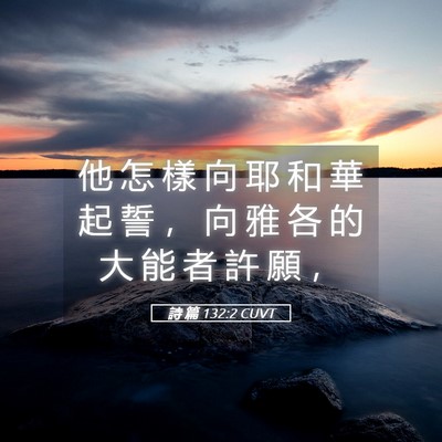 Picture 05 - 詩 篇 132:2 CUVT - 他 怎 樣 向 耶 和 華 起 誓 ， 向 雅 - Bible Verse Picture