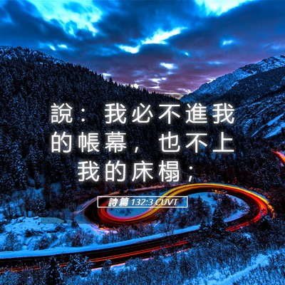 Picture 05 - 詩 篇 132:3 CUVT - 說 ： 我 必 不 進 我 的 帳 幕 ， 也 - Bible Verse Picture