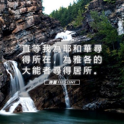 Picture 05 - 詩 篇 132:5 CUVT - 直 等 我 為 耶 和 華 尋 得 所 在 ， - Bible Verse Picture