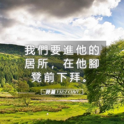 Picture 05 - 詩 篇 132:7 CUVT - 我 們 要 進 他 的 居 所 ， 在 他 腳 - Bible Verse Picture